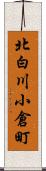 北白川小倉町 Scroll