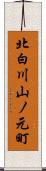 北白川山ノ元町 Scroll