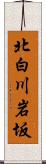 北白川岩坂 Scroll