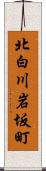 北白川岩坂町 Scroll