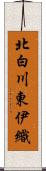 北白川東伊織 Scroll