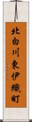 北白川東伊織町 Scroll