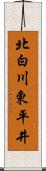 北白川東平井 Scroll
