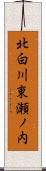北白川東瀬ノ内 Scroll