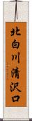 北白川清沢口 Scroll