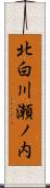 北白川瀬ノ内 Scroll