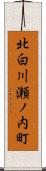 北白川瀬ノ内町 Scroll