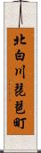 北白川琵琶町 Scroll