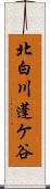 北白川蓬ケ谷 Scroll