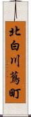 北白川蔦町 Scroll