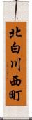 北白川西町 Scroll
