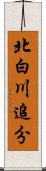 北白川追分 Scroll