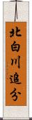 北白川追分 Scroll