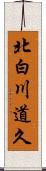 北白川道久 Scroll