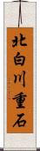 北白川重石 Scroll