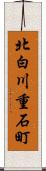 北白川重石町 Scroll