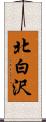 北白沢 Scroll