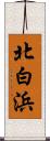 北白浜 Scroll