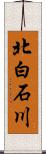 北白石川 Scroll