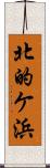 北的ケ浜 Scroll
