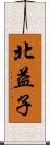 北益子 Scroll