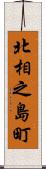 北相之島町 Scroll