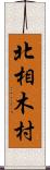 北相木村 Scroll