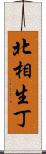 北相生丁 Scroll