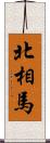 北相馬 Scroll