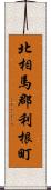 北相馬郡利根町 Scroll