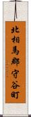 北相馬郡守谷町 Scroll