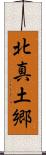 北真土郷 Scroll