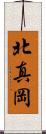 北真岡 Scroll