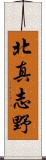 北真志野 Scroll
