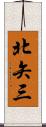 北矢三 Scroll