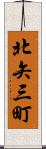 北矢三町 Scroll