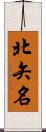 北矢名 Scroll