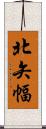 北矢幅 Scroll