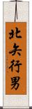 北矢行男 Scroll