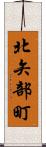 北矢部町 Scroll