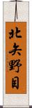北矢野目 Scroll