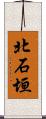 北石垣 Scroll
