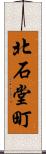北石堂町 Scroll