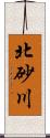 北砂川 Scroll