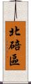 北碚區 Scroll