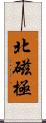 北磁極 Scroll