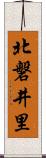 北磐井里 Scroll