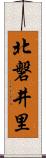 北磐井里 Scroll