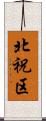 北祝区 Scroll