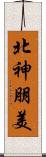北神朋美 Scroll